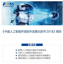 中國人工智能開源軟件發展聯盟成立大會在京舉行，共筑開源生態，賦能應用軟件開發